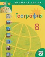 Geografija. 8 klass. Uchebnik. S online podderzhkoj