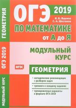 OGE 2019. Po matematike ot A do Ja. Modulnyj kurs. Geometrija. FGOS