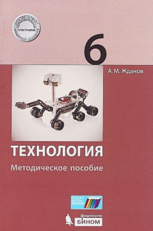 Технология. 6 класс. Методическое пособие