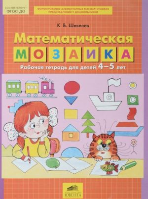 Matematicheskaja mozaika. Rabochaja tetrad dlja detej 4-5 let. FGOS DO