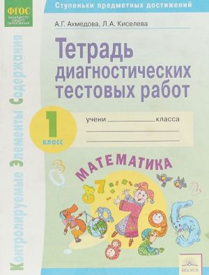 Matematika. 1 klass. Tetrad diagnosticheskikh testovykh rabot