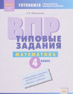 VPR. Matematika. 4 klass. Tipovye zadanija