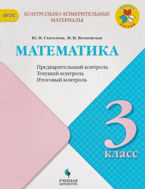 Matematika. 3 klass. Predvaritelnyj kontrol, tekuschij kontrol, itogovyj kontrol