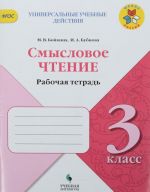 Литературное чтение. 3 класс. Смысловое чтение. Рабочая тетрадь