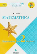 Matematika. Perekhodim vo 2-j klass.t . UMK "Shkola Rossii". FGOS