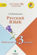 Русский язык. Переходим в 3 класс