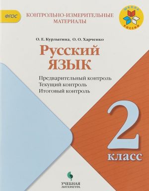 Russkij jazyk. 2 klass. Predvaritelnyj kontrol. Tekuschij kontrol. Itogovyj kontrol