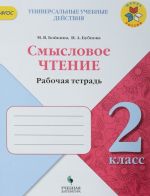 Литературное чтение. 2 класс. Смысловое чтение. Рабочая тетрадь