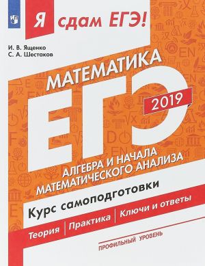 EGE 2019. Matematika. Kurs samopodgotovki