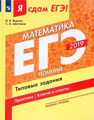 Ja sdam EGE-2019! Matematika. Bazovyj uroven. Geometrija. Tipovye zadanija