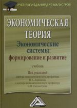 Ekonomicheskaja teorija. Ekonomicheskie sistemy. Formirovanie i razvitie. Uchebnik