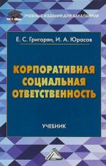 Корпоративная социальная ответственность. Учебник