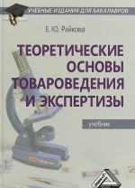 Teoreticheskie osnovy tovarovedenija i ekspertizy. Uchebnik