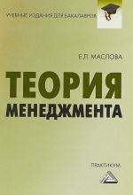 Теория менеджмента. Практикум