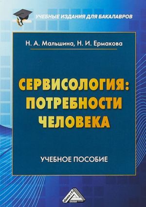 Сервисология. Потребности человека. Учебное пособие