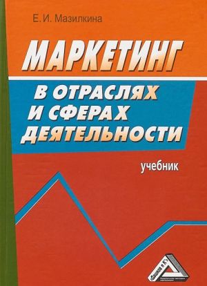 Маркетинг в отраслях и сферах деятельности. Учебник