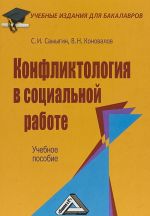 Конфликтология в социальной работе. Учебное пособие