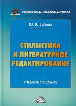 Stilistika i literaturnoe redaktirovanie. Uchebnoe posobie