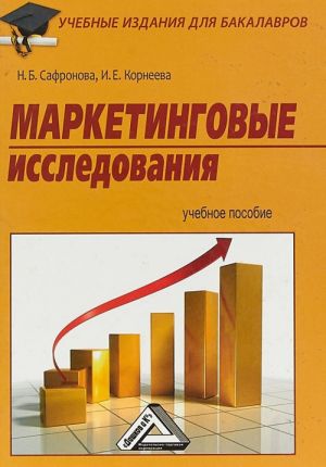 Маркетинговые исследования. Учебное пособие