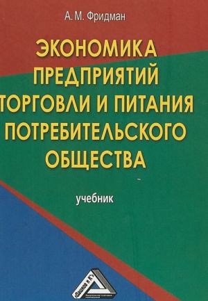 Ekonomika predprijatij torgovli i pitanija potrebitelskogo obschestva. Uchebnik