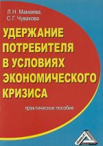 Uderzhanie potrebitelja v uslovijakh ekonomicheskogo krizisa. Prakticheskoe posobie