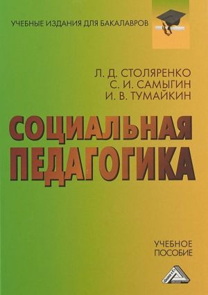 Sotsialnaja pedagogika. Uchebnoe posobie dlja bakalavrov