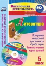 Literatura. 5 klass: Programma vneurochnoj dejatelnosti "Proba pera", tekhnologicheskie karty zanjatij v elektronnom prilozhenii