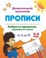 Азбука в прописях, заданиях и стихах. 3-4 года. Прописи от А до П