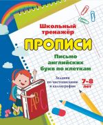 Письмо английских букв по клеткам. 7-8 лет: Задания по чистописанию и каллиграфии