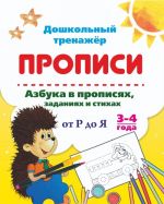 Азбука в прописях, заданиях и стихах. 3-4 года. Прописи от Р до Я