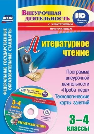 Literaturnoe chtenie. 3-4 klassy. Programma vneurochnoj dejatelnosti "Proba pera": tekhnologicheskie karty zanjatij v elektronnom prilozhenii