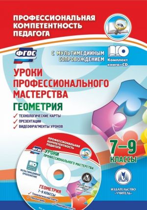 Uroki professionalnogo masterstva. Geometrija. 7-9 klassy: tekhnologicheskie karty, prezentatsii, videofragmenty urokov v multimedijnom prilozhenii