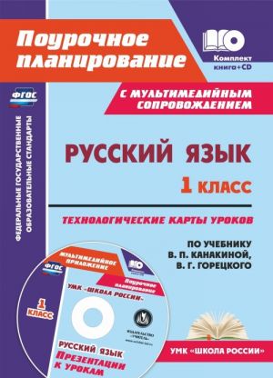 Russkij jazyk. 1 klass: tekhnologicheskie karty urokov po uchebniku V. P. Kanakinoj, V. G. Goretskogo. UMK "Shkola  Rossii". Prezentatsii k urokam v multimedijnom prilozhenii.