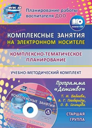 Kompleksno-tematicheskoe planirovanie po programme "Detstvo". Kompleksnye zanjatija na elektronnom nositele. Starshaja gruppa: uchebno-metodicheskij komplekt