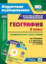 Geografija. 5 klass. Tekhnologicheskie karty urokov po uchebniku I. I. Barinovoj,  A. A. Pleshakova, N. I. Sonina. Prezentatsii i resursnyj material k urokam v multimedijnom prilozhenii