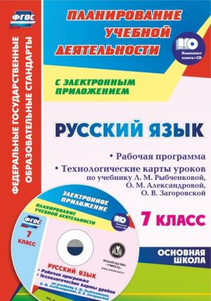 Russkij jazyk. 7 klass: rabochaja programma. Tekhnologicheskie karty urokov po uchebniku L. M. Rybchenkovoj, O. M. Aleksandrovoj, O. V. Zagorovskoj i dr. v elektronnom prilozhenii