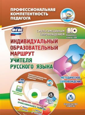 Individualnyj obrazovatelnyj marshrut uchitelja russkogo jazyka. Metodicheskoe soprovozhdenie. Proekty, obraztsy, shablony, konspekty v multimedijnom prilozhenii