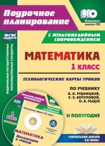 Matematika. 1 klass. Tekhnologicheskie karty urokov po uchebniku V. N. Rudnitskoj, E. E. Kochurovoj, O. A. Rydze. II polugodie. Prezentatsii k urokam v multimedijnom prilozhenii