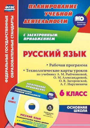 Russkij jazyk. 6 klass. Rabochaja programma. Tekhnologicheskie karty urokov po uchebniku  L. M. Rybchenkovoj, O. M. Aleksandrovoj, O. V. Zagorovskoj, A. G. Narushevicha v elektronnom prilozhenii