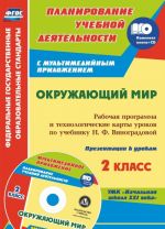 Okruzhajuschij mir. 2 klass: rabochaja programma i tekhnologicheskie karty urokov po uchebniku N. F. Vinogradovoj. Prezentatsii k urokam v multimedijnom prilozhenii. UMK "Nachalnaja shkola XXI veka"