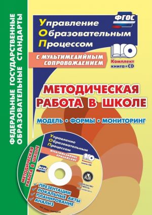 Metodicheskaja rabota v shkole: model, formy, monitoring. Prezentatsii, lokalnye akty, planirovanie, analiz v multimedijnom prilozhenii