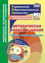 Metodicheskaja rabota v shkole: model, formy, monitoring. Prezentatsii, lokalnye akty, planirovanie, analiz v multimedijnom prilozhenii