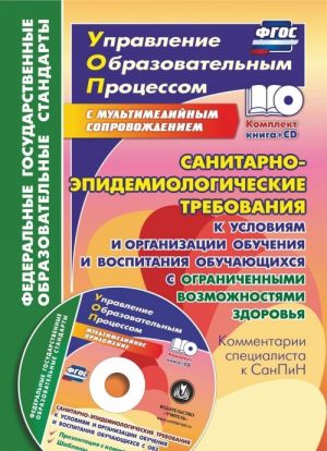 Sanitarno-epidemiologicheskie trebovanija k uslovijam i organizatsii obuchenija i vospitanija obuchajuschikhsja s ogranichennymi vozmozhnostjami zdorovja. Kommentarii spetsialista k SanPiN. Prezentatsii i shablony dokumentov v multimedijnom prilozhenii