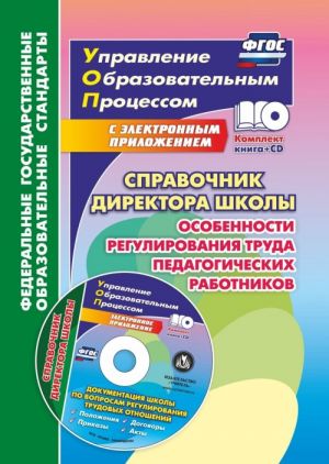 Spravochnik direktora shkoly. Osobennosti regulirovanija truda pedagogicheskikh rabotnikov. Dokumentatsija shkoly po voprosam regulirovanija trudovykh otnoshenij v elektronnom prilozhenii