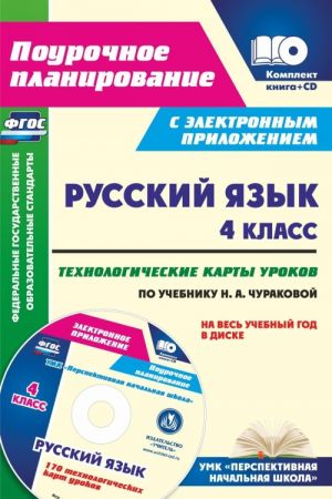 Русский язык. 4 класс. Технологические карты уроков по учебнику Н. А. Чураковой на весь учебный год в электронном приложении