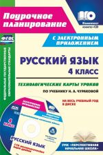 Russkij jazyk. 4 klass. Tekhnologicheskie karty urokov po uchebniku N. A. Churakovoj na ves uchebnyj god v elektronnom prilozhenii