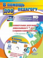 Poznavatelnaja dejatelnost doshkolnikov 6-7 let v igrovom vzaimodejstvii: korrektsionno-razvivajuschie zanjatija, igry, predmetnye opory, stimulnyj material v elektronnom prilozhenii