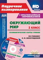 Okruzhajuschij mir. 1 klass. Tekhnologicheskie karty urokov po uchebniku N. F. Vinogradovoj. Prezentatsii k urokam v multimedijnom prilozhenii: UMK "Nachalnaja shkola XXI veka"