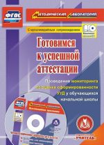 Gotovimsja k uspeshnoj attestatsii. Provedenie monitoringa po otsenke sformirovannosti UUD u obuchajuschikhsja nachalnoj shkoly. Avtomatizirovannaja obrabotka rezultatov v multimedijnom prilozhenii