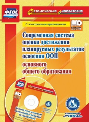 Sovremennaja sistema otsenki dostizhenija planiruemykh rezultatov osvoenija OOP osnovnogo obschego obrazovanija. Lokalnye akty OO i metodicheskij instrumentarij v elektronnom prilozhenii